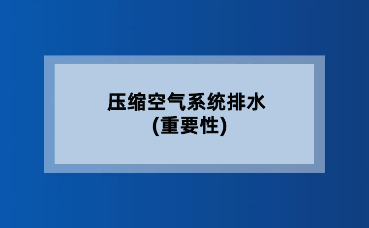 压缩空气系统排水(重要性)