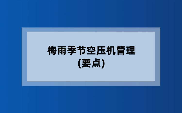 梅雨季节空压机管理(要点)