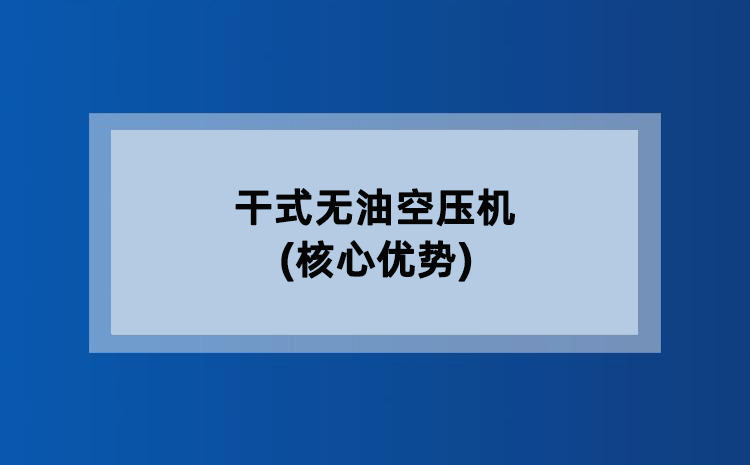 干式无油空压机(核心优势)