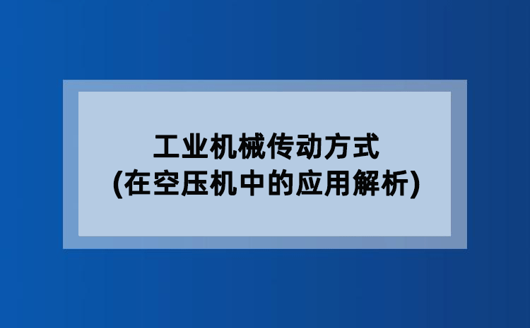 工业机械传动方式(在空压机中的应用解析)