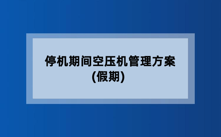 停机期间空压机管理方案(假期)