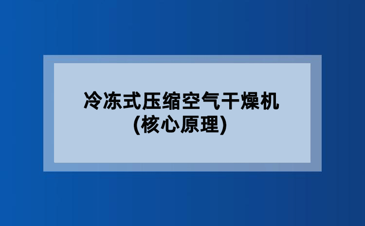 冷冻式压缩空气干燥机(核心原理) 冷冻式压缩空气干燥机(核心原理)