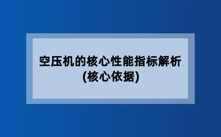 空压机的核心性能指标解析(核心依据)