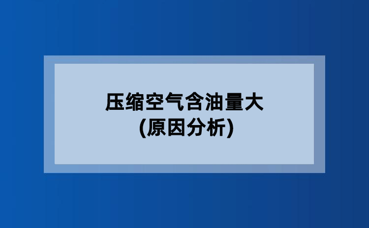 压缩空气含油量大(原因分析)