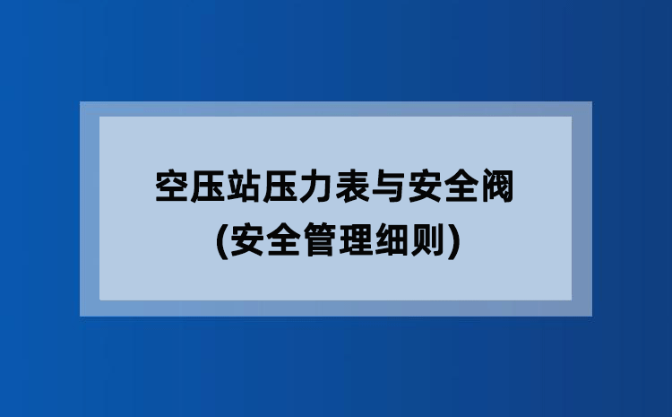 空压站压力表与安全阀(安全管理细则)
