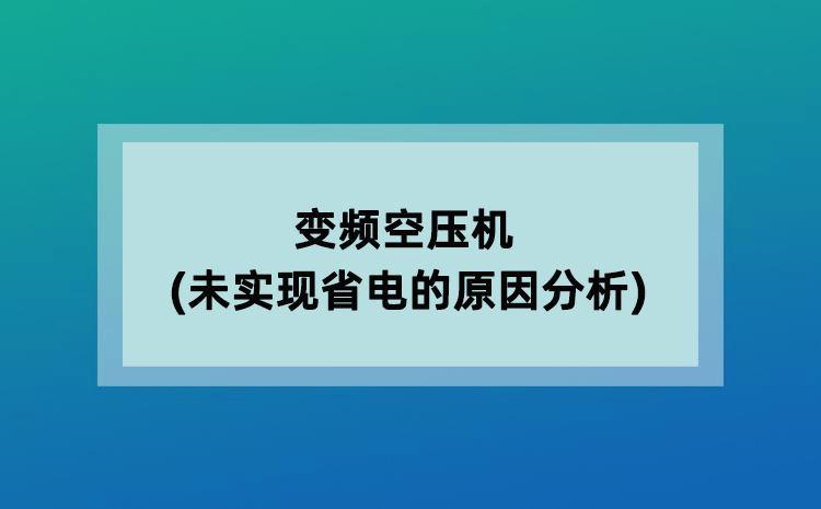 变频空压机(未实现省电的原因分析) 变频空压机(未实现省电的原因分析)