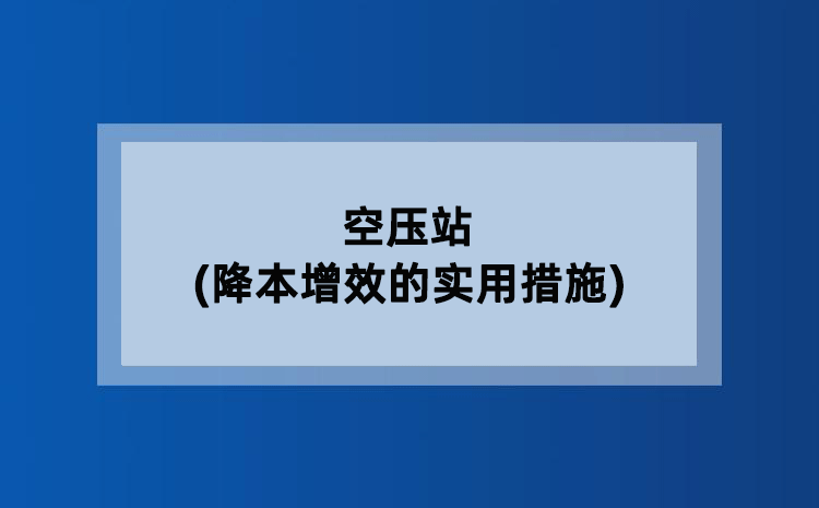 空压站(降本增效的实用措施) 空压站(降本增效的实用措施)