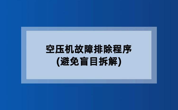 空压机故障排除程序(避免盲目拆解)
