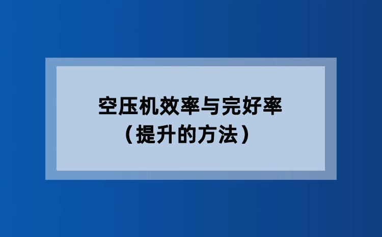 空压机效率与完好率(提升的方法) 空压机效率与完好率(提升的方法)