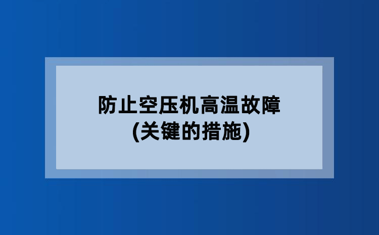 防止空压机高温故障(关键措施)