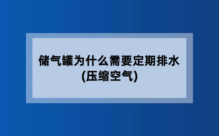 储气罐为什么需要定期排水(压缩空气)