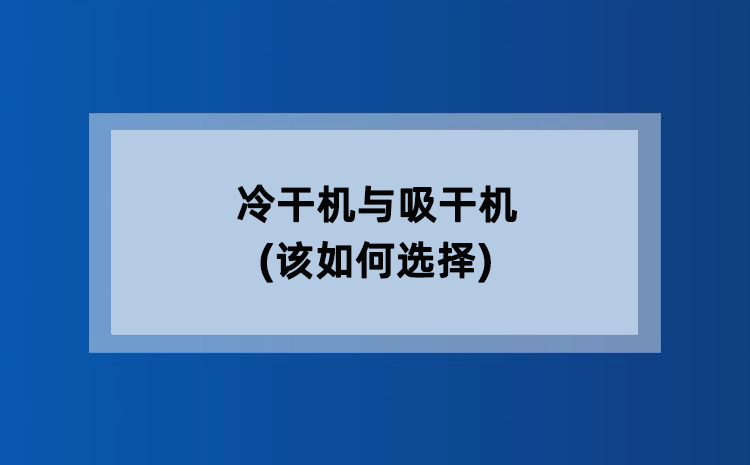 冷干机与吸干机(该如何选择)