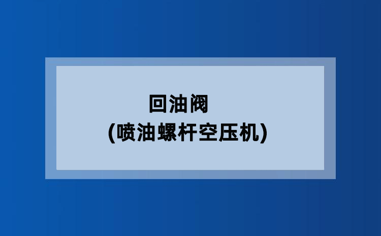 回油阀(喷油螺杆空压机) 回油阀(喷油螺杆空压机)