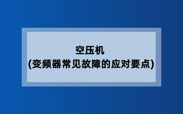 空压机(变频器常见故障的应对要点)