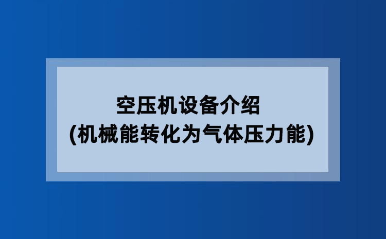 空压机设备介绍(机械能转化为气体压力能)