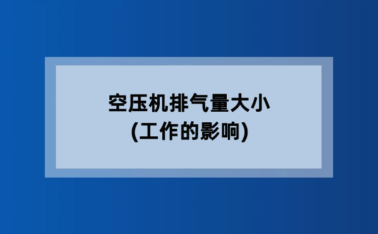空压机排气量大小(工作的影响)