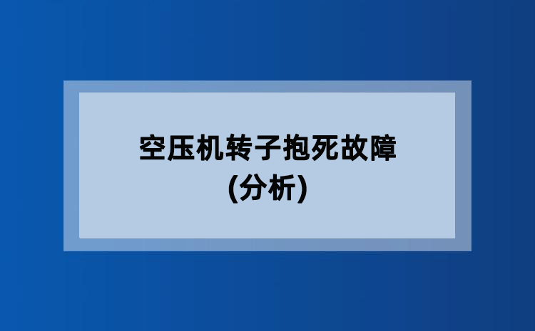 空压机转子抱死故障(分析)