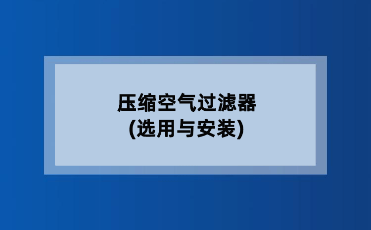压缩空气过滤器(选用与安装)