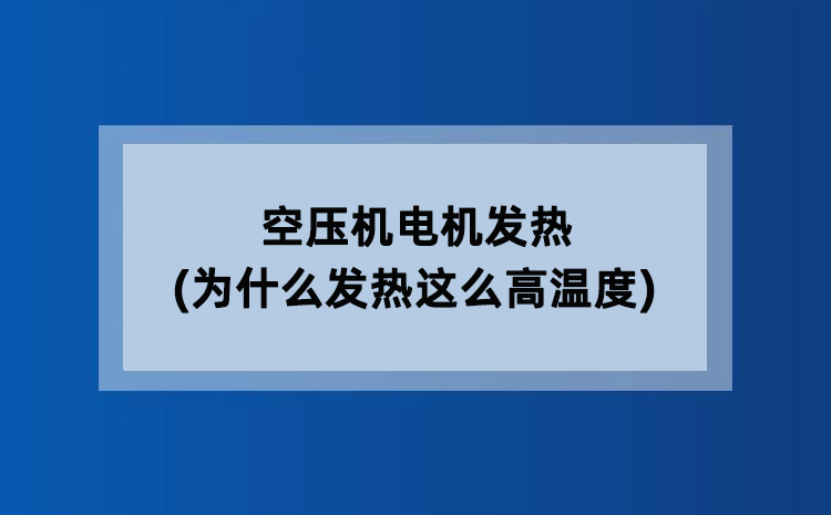 空压机电机发热(为什么发热这么高温度)