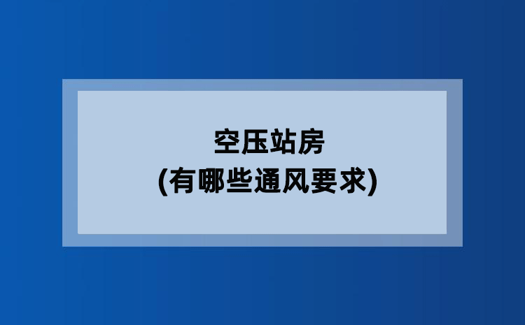 空压站房(有哪些通风要求)