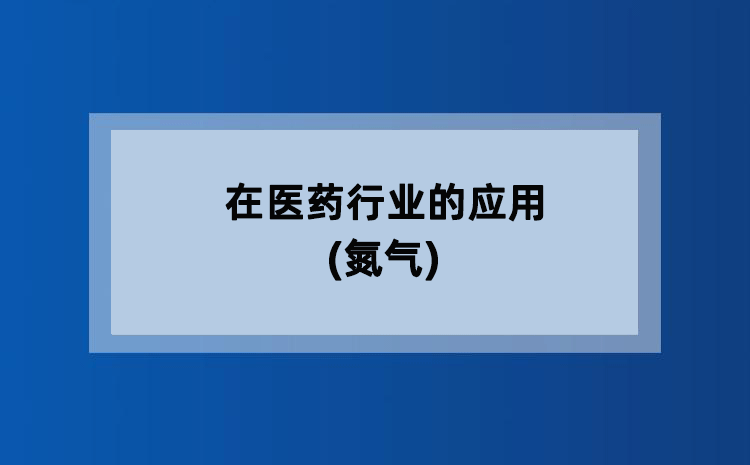 在医药行业的应用(氮气)