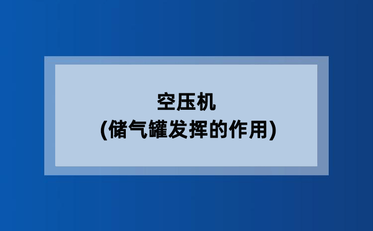 空压机(储气罐发挥的作用) 空压机(储气罐发挥的作用)