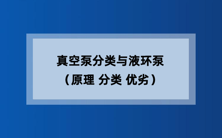 真空泵分类与液环泵(原理 分类 优劣) 真空泵分类与液环泵(原理 分类 优劣)