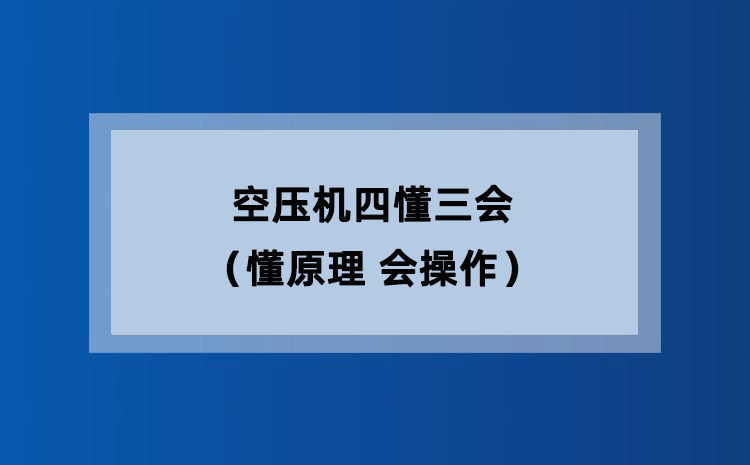 空压机四懂三会（懂原理 会操作）