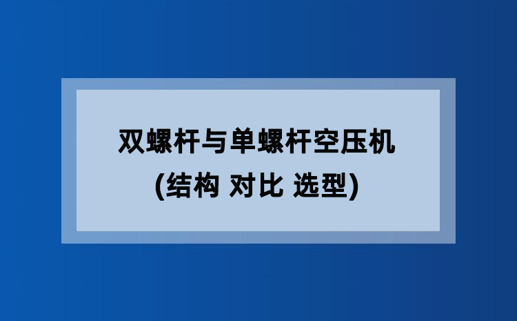 双螺杆与单螺杆空压机(结构 对比 选型) 双螺杆与单螺杆空压机(结构 对比 选型)
