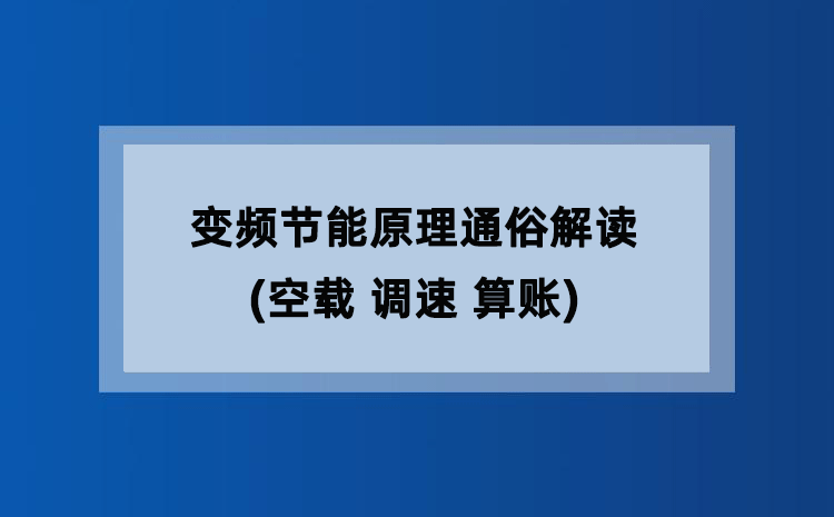变频节能原理通俗解读(空载 调速 算账) 变频节能原理通俗解读(空载 调速 算账)